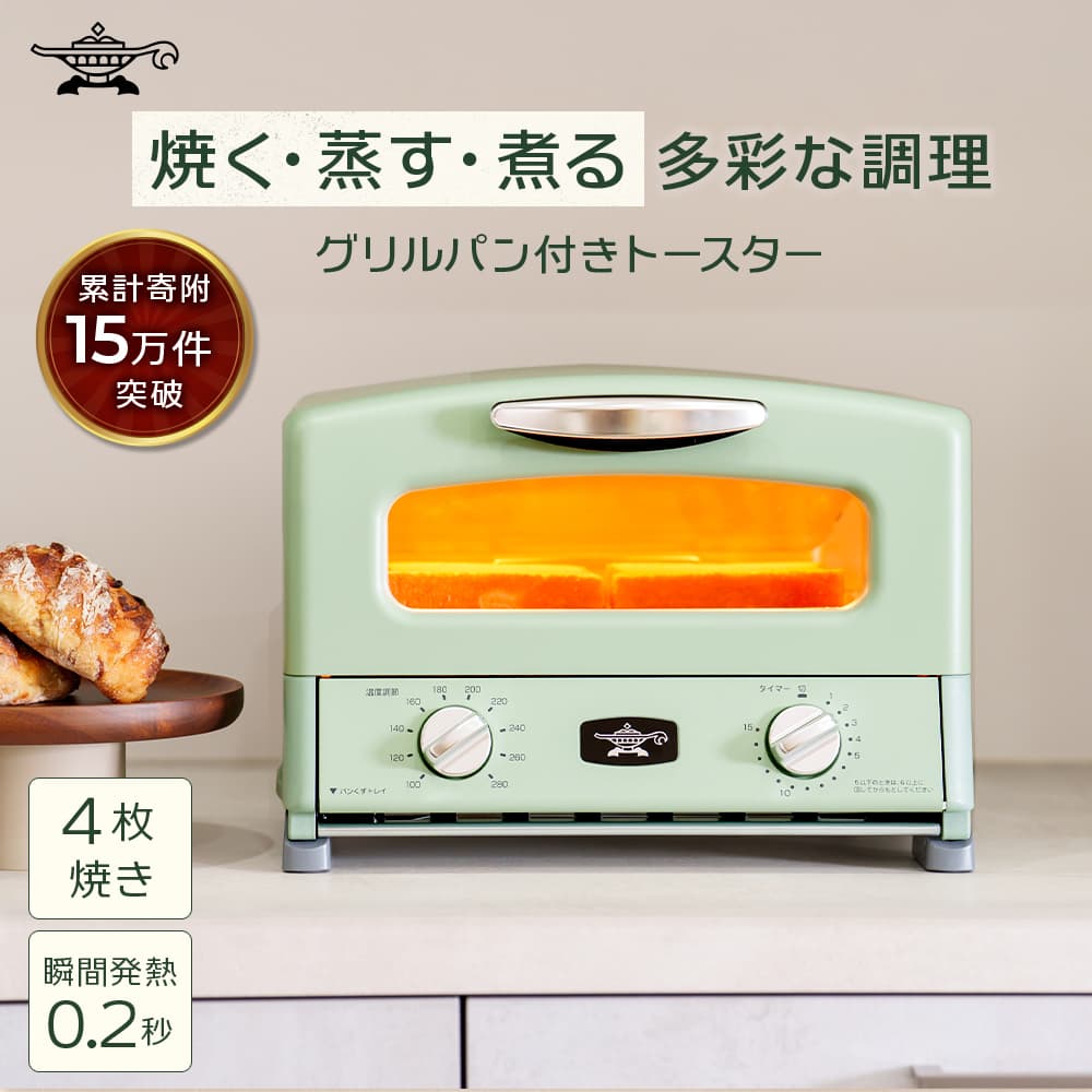 ふるさと納税 限定モデル アラジン グリル & トースター 4枚焼き 緑 グラファイト 家電