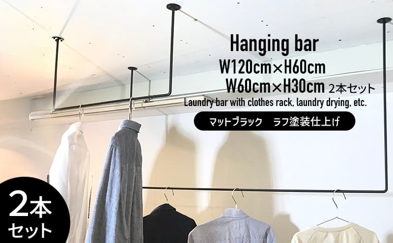 物干し ランドリーバー60cm・120cmセット(マットブラック)洋服掛け 洗濯物干し ハンガーラック ランドリー 部屋干し 室内干し 多用途 職人の技術 ラフ塗装 ブラック 加西市 兵庫県