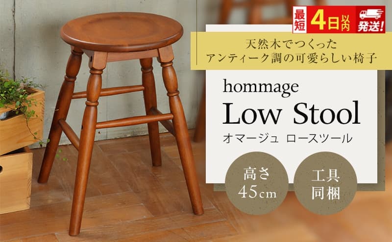 最短4日以内発送 椅子 45cm hommage スツール おしゃれ いす イス インテリア ロースツール