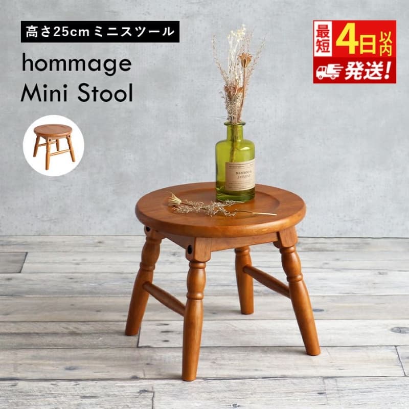 最短4日以内発送 椅子 ミニスツール hommage 25cm ロースツール アンティーク イス