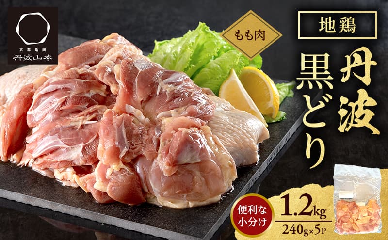 鶏肉 地鶏 丹波 黒どり モモ 1.2kg 240g × 5P 切り身 小分け 冷凍 鶏 鳥 鍋物 チキン 唐揚げ 焼き鳥 焼鳥 丹波山本 ボリューム満点 人気 からあげ キャンプ BBQ アウトドア もも肉 鶏すき焼き 水炊き