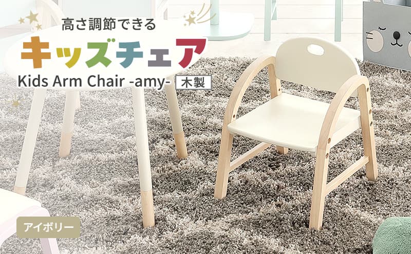 椅子 Kids Arm Chair amy アイボリー キッズチェア 木製 子供 イス こども 家具 インテリア 市場 加西市 市場家具 いちば イチバ ICHIBA koti