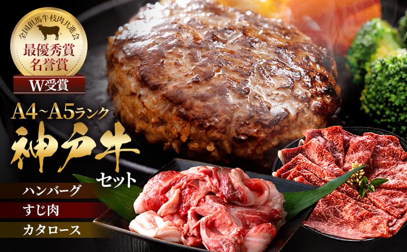 神戸牛 福袋 100% 生ハンバーグ 4個 すじ肉 600g(200g×3) すき焼き 200g