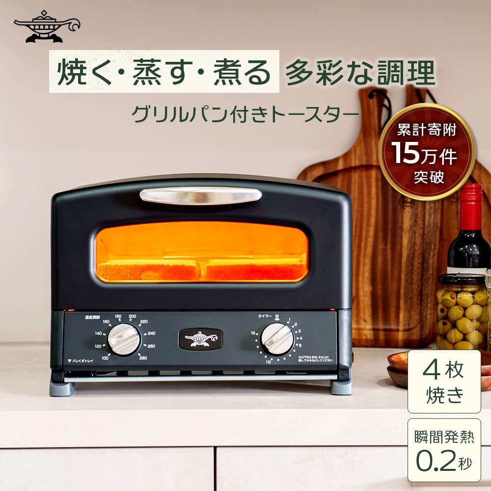 ふるさと納税 限定モデル アラジン グリル & トースター 4枚焼き 黒 グラファイト 家電