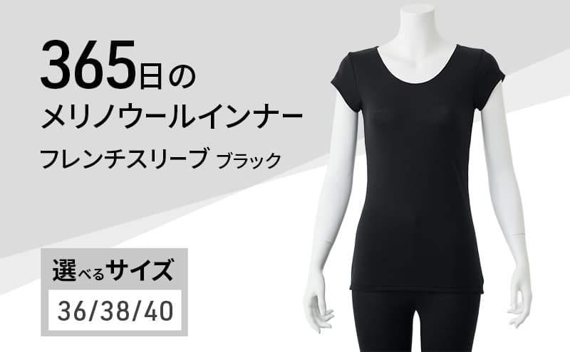 365日のメリノウールインナー advance フレンチスリーブ ブラック サイズ:40