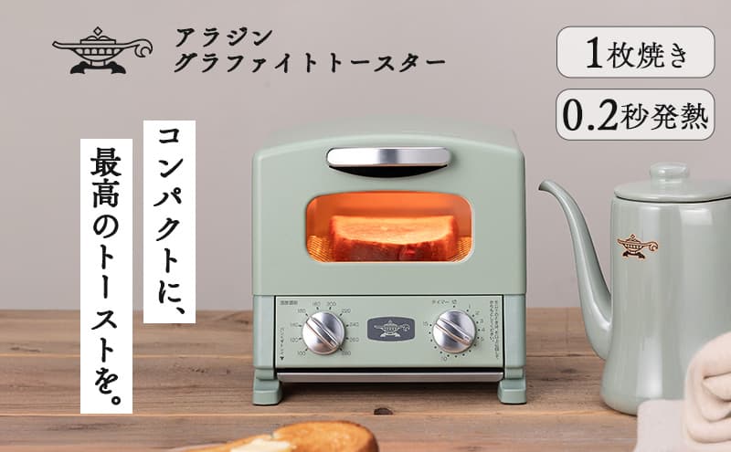 アラジン グラファイト トースター 1枚焼き グリーン 緑 Aladdin アラジントースター グラファイトトースター AET-G8A 調理家電 キッチン家電 家電 お手入れ簡単 コンパクト おしゃれ 新生活 一人暮らし