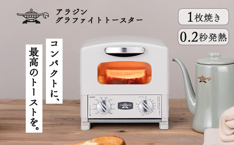 アラジン グラファイト トースター 1枚焼き ホワイト 白 Aladdin アラジントースター グラファイトトースター AET-G8A 調理家電 キッチン家電 家電 お手入れ簡単 コンパクト おしゃれ 新生活 一人暮らし