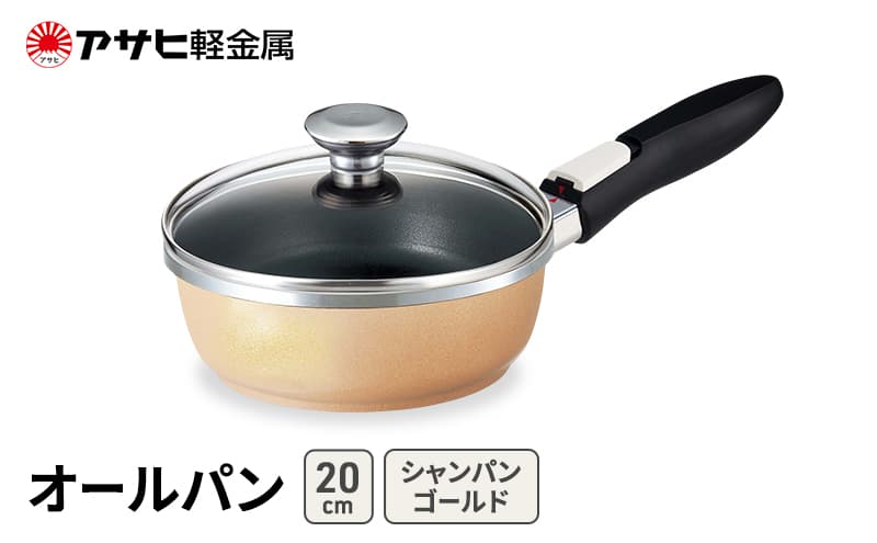 フライパン 深型 取っ手が取れる 20cm オールパンゼロ シャンパンゴールド アサヒ軽金属