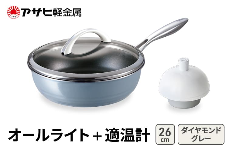 フライパン 深型 26cm 蓋付き オールライト ダイヤモンドグレー 適温計 セット アサヒ軽金属