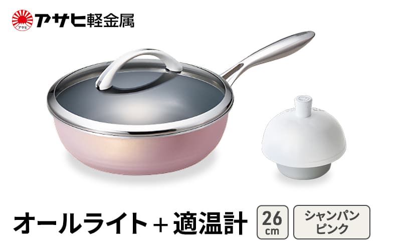 フライパン 深型 26cm 蓋付き オールライト シャンパンピンク 適温計 セット アサヒ軽金属