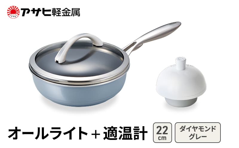 フライパン 深型 22cm 蓋付き オールライト ダイヤモンドグレー 適温計 セット アサヒ軽金属