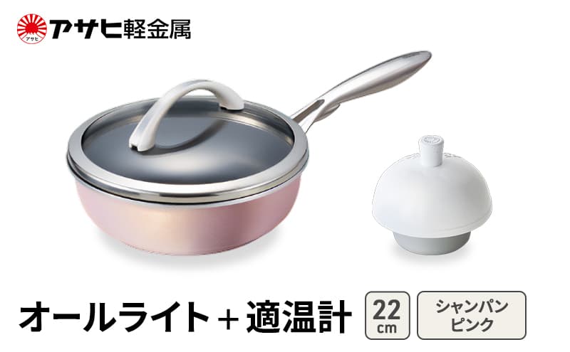 フライパン 深型 22cm 蓋付き オールライト シャンパンピンク 適温計 セット アサヒ軽金属