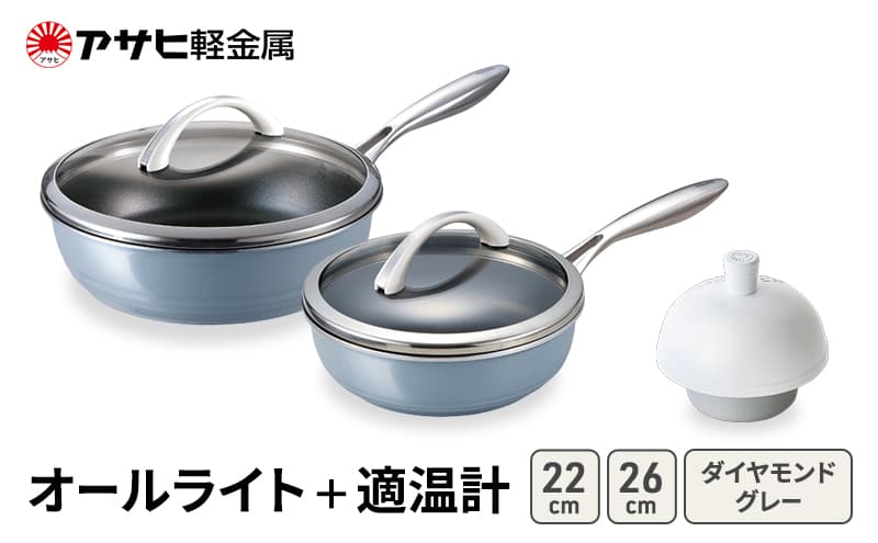 フライパン 深型 26cm 22cm オールライト ダイヤモンドグレー 適温計 セット アサヒ軽金属