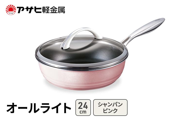 フライパン 深型 24cm 蓋付き オールライト シャンパンピンク アサヒ軽金属