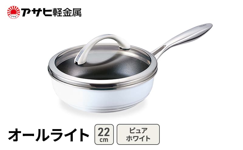 フライパン 深型 22cm 蓋付き オールライト ピュアホワイト アサヒ軽金属