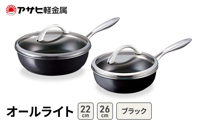 フライパンセット 深型 26cm 22cm 蓋付き オールライト ブラック アサヒ軽金属