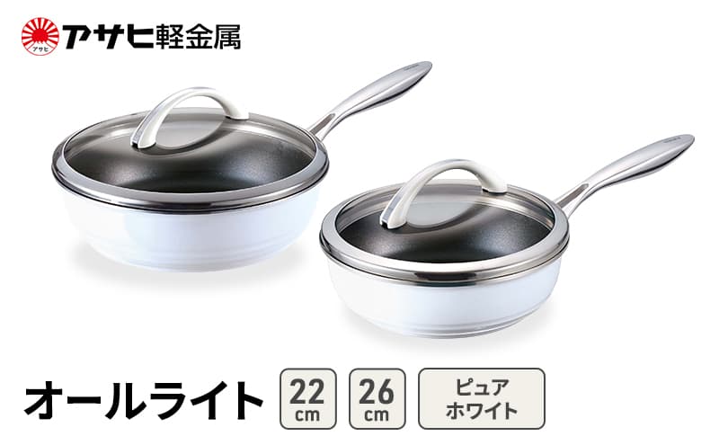 フライパンセット 深型 26cm 22cm 蓋付き オールライト ピュアホワイト アサヒ軽金属