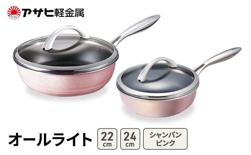 フライパンセット 深型 24cm 22cm 蓋付き オールライト シャンパンピンク アサヒ軽金属