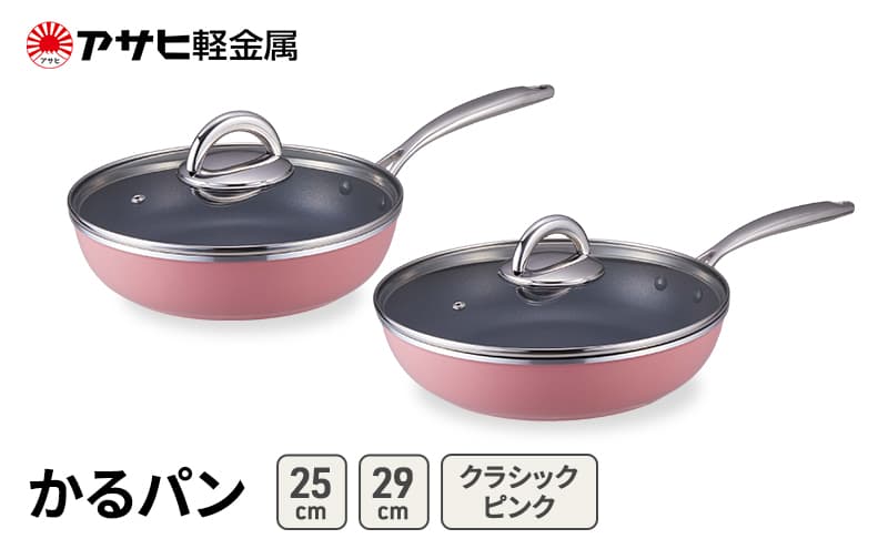 フライパンセット 25cm 29cm ガス専用 蓋付き かるパン クラシックピンク アサヒ軽金属