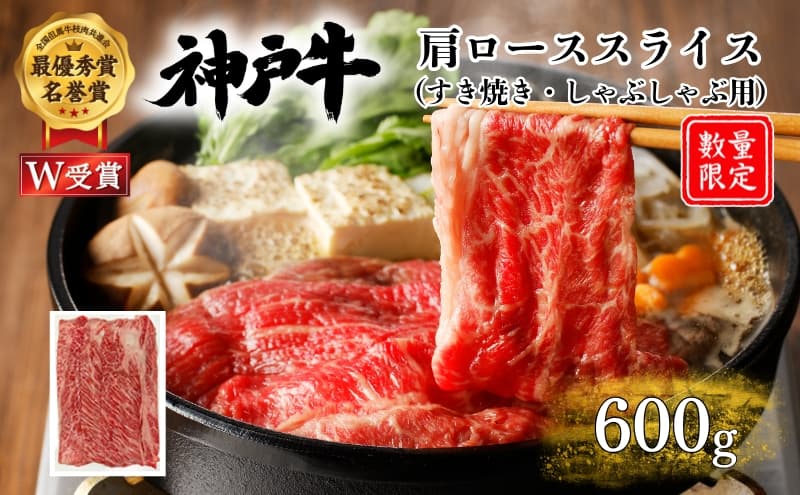 神戸牛 数量限定 肩ロース すき焼き 600g すき焼き肉 すき焼き用 しゃぶしゃぶ 肉 お肉 牛肉 ブランド牛 但馬牛 黒毛和牛 帝神志方