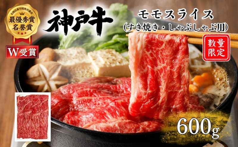 神戸牛 数量限定 モモ すき焼き 600g すき焼き肉 すき焼き用 しゃぶしゃぶ 赤身 肉 お肉 牛肉 ブランド牛 但馬牛 黒毛和牛 帝神志方