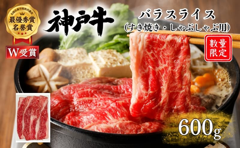 神戸牛 数量限定 バラ すき焼き 600g すき焼き肉 すき焼き用 しゃぶしゃぶ カルビ 肉 お肉 牛肉 ブランド牛 但馬牛 黒毛和牛 帝神志方