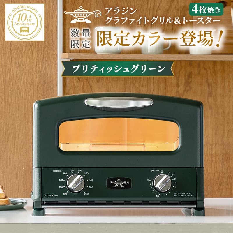 限定カラー アラジン グリル & トースター 4枚焼き ブリテッシュグリーン グラファイト 数量限定