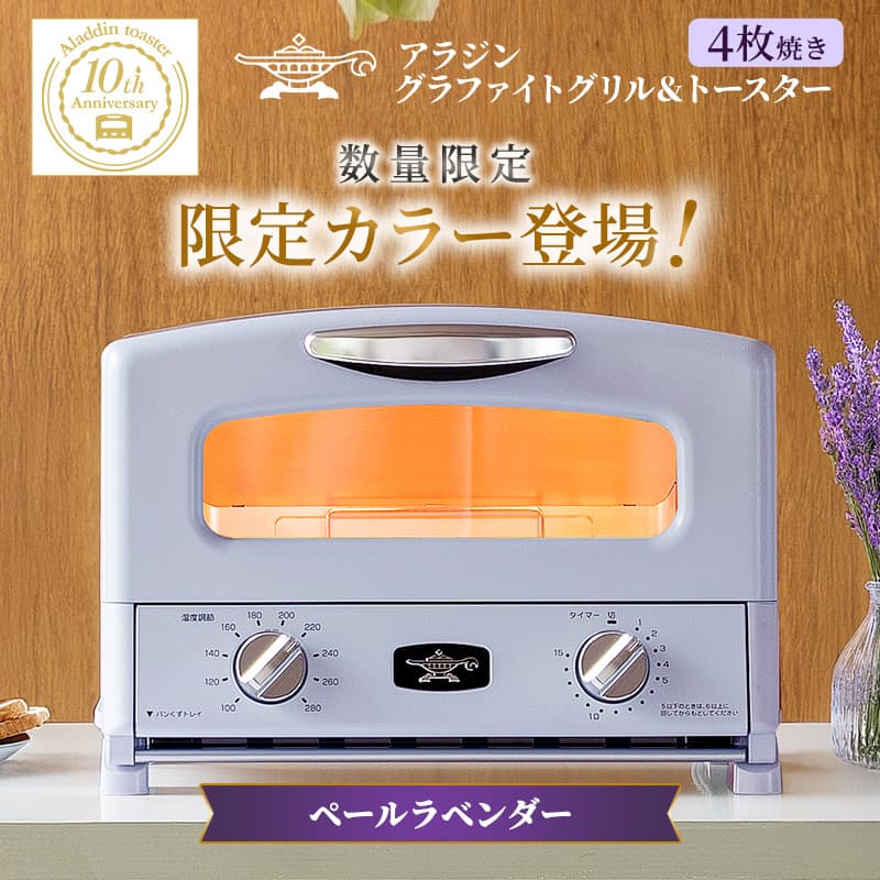 限定カラー アラジン グリル & トースター 4枚焼き ペールラベンダー グラファイト 数量限定