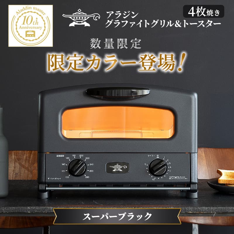 限定カラー アラジン グリル & トースター 4枚焼き スーパーブラック グラファイト