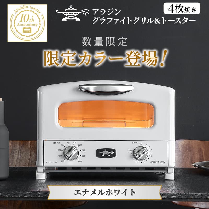 限定カラー アラジン グリル & トースター 4枚焼き エナメルホワイト グラファイト