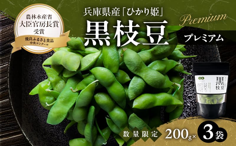 限定100セット 兵庫県育成品種 ひかり姫(R) 有機原料使用 冷凍黒枝豆 プレミアム3P