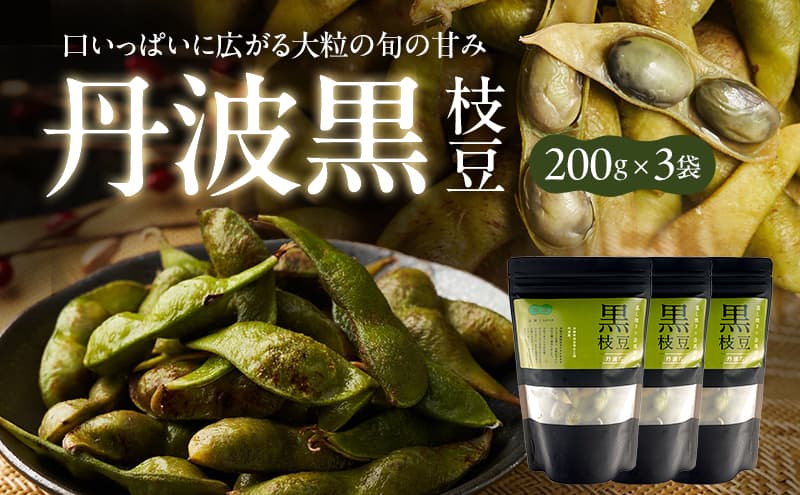 丹波黒枝豆(冷凍)3P
