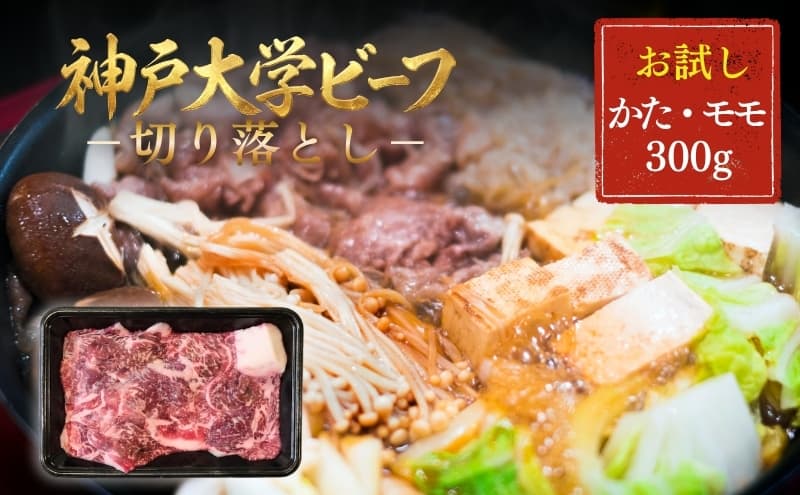 神戸牛 神戸大学ビーフ 切り落とし お試し 300g かた モモ 神戸ビーフ 牛肉 お肉 肉 赤身 アウトドア キャンプ BBQ ブランド牛 但馬牛