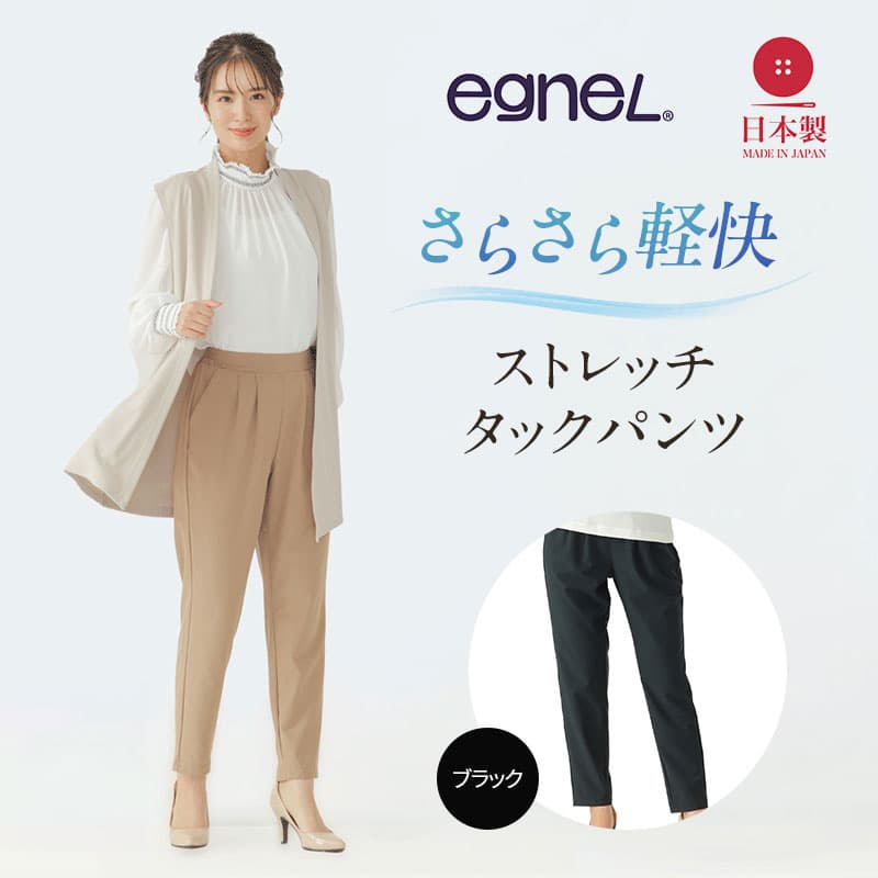 egneL エグネル 日本製 ストレッチパンツ 吸汗 速乾 防しわ UVカット コンパクト トラベル 体系カバー パンツ レディース ブラック Sサイズ