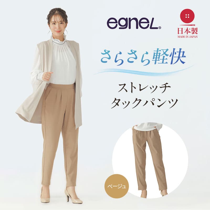 egneL エグネル 日本製 ストレッチパンツ 吸汗 速乾 防しわ UVカット コンパクト トラベル 体系カバー パンツ レディース ベージュMサイズ