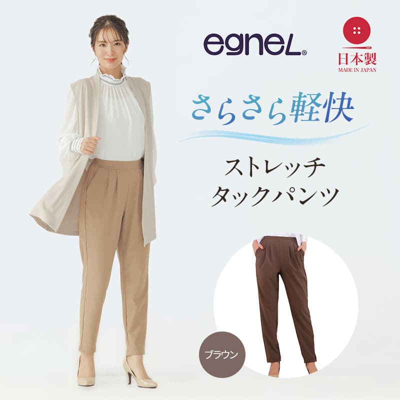 egneL エグネル 日本製 ストレッチパンツ 吸汗 速乾 防しわ UVカット コンパクト トラベル 体系カバー パンツ レディース ブラウン 3Lサイズ