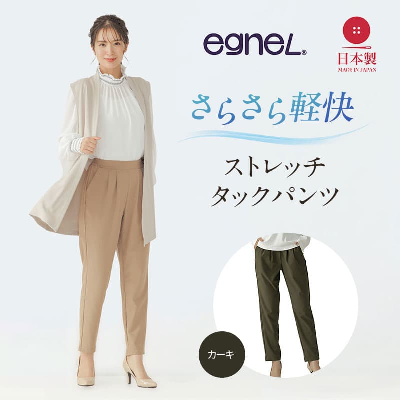 egneL エグネル 日本製 ストレッチパンツ 吸汗 速乾 防しわ UVカット コンパクト トラベル 体系カバー パンツ レディース カーキ LLサイズ