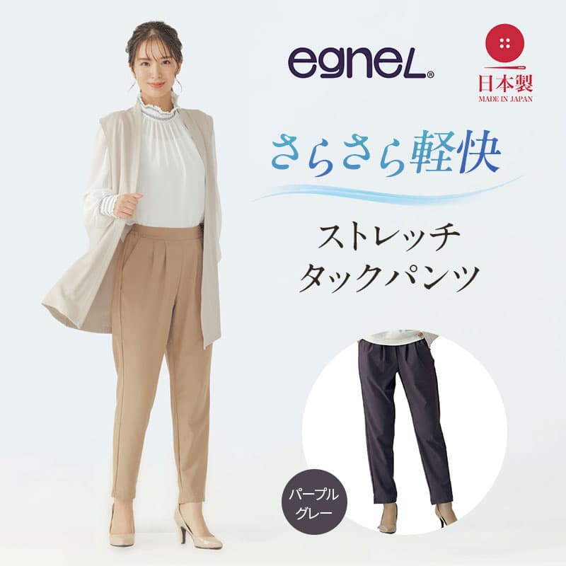 egneL エグネル 日本製 ストレッチパンツ 吸汗 速乾 防しわ UVカット コンパクト トラベル 体系カバー レディース チャコールグレー 3Lサイズ