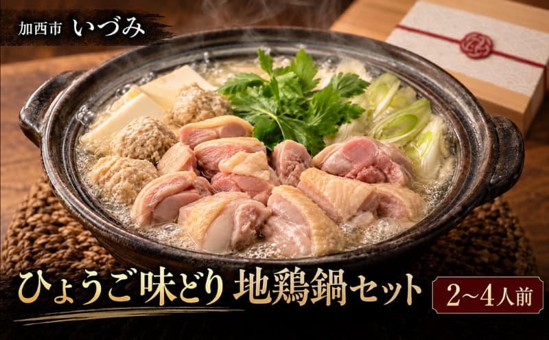 いづみ ひょうご味どり 地鶏鍋 セット 兵庫 地鶏 加西市 2~4人前 鍋セット