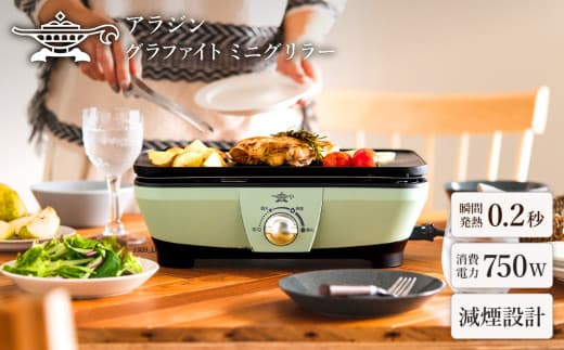 \煙やニオイが気にならず快適/ 手軽に本格焼肉が楽しめるホットプレート アラジン グリーン 緑 グラファイトミニグリラーアラジングリル グラファイトグリラー ホットプレート 卓上プレート 減煙 焼肉 野菜 家電 お手入れ簡単 省エネ コンパクト おしゃれ CAG-MG7A G 新生活