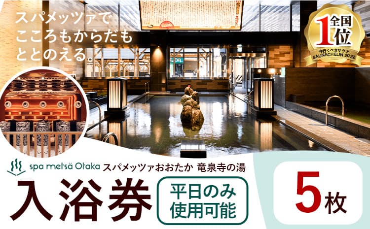 【ローソンふるさと納税カタログ掲載返礼品】サウナ 天然温泉 スパメッツァおおたか 竜泉寺の湯 ご入浴券 平日のみ 岩盤浴付き 使用可能 5枚《30日以内に出荷予定(土日祝除く)》スパ コト スパランド 都市圏 千葉県 流山市 炭酸泉 リラクゼーション 都市近郊 都市部 東京 郊外---nagareyama_sory_2_5i---