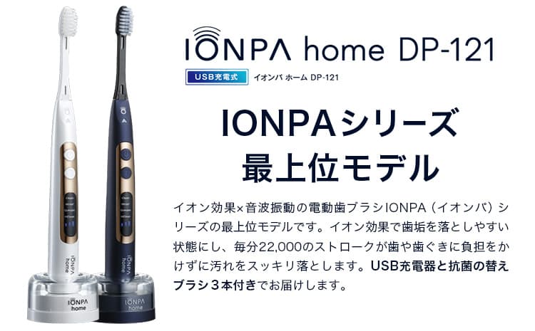 【ローソンふるさと納税カタログ掲載返礼品】電動歯ブラシ 音波振動歯ブラシ IONPA home DP-121 ネイビーブルー 《30日以内に出荷予定(土日祝除く)》 本体 イオン USB 充電 ionic アイオニック 電動 歯ブラシ はみがき 家電 マウスケア 健康 歯周病予防 歯周ケア ホワイトニング---nagareyama_aio_6_1i---