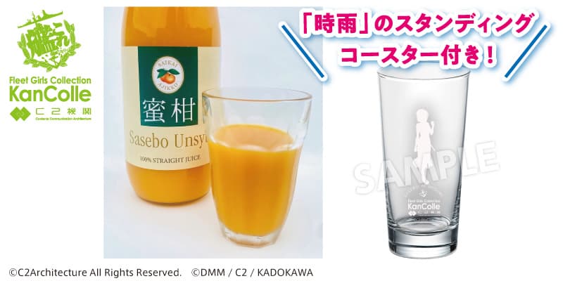 【ローソンふるさと納税限定】【艦これ】公式コラボ させぼ温州みかんジュース&グラス ★オリジナル