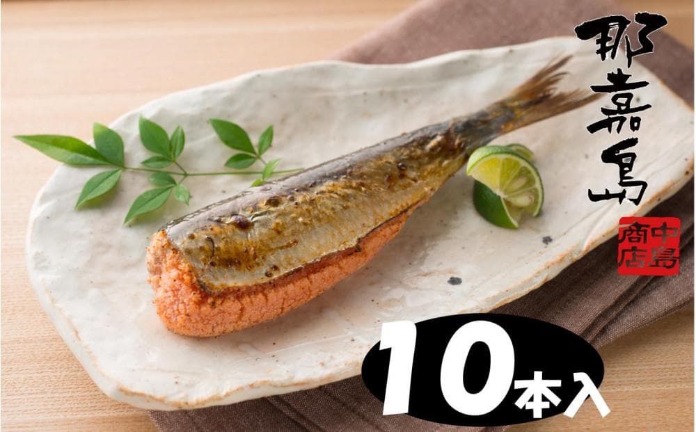 【福岡市】那嘉島のいわし明太子【中島商店】 10本入り