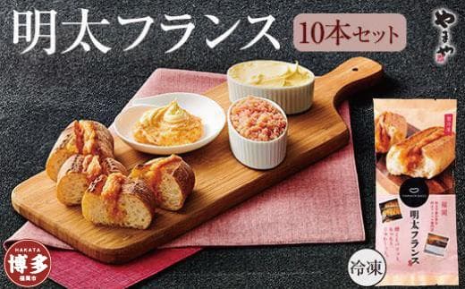 【福岡市】明太フランス 10本セット