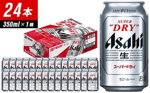【福岡市竹下工場製造!】アサヒスーパードライ 350ml×24缶 1ケース 通常発送