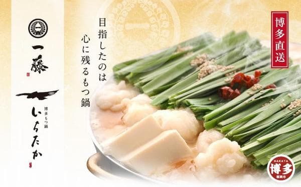 【もつ鍋一藤】国産黒毛和牛のもつ鍋味噌(2~3人前)