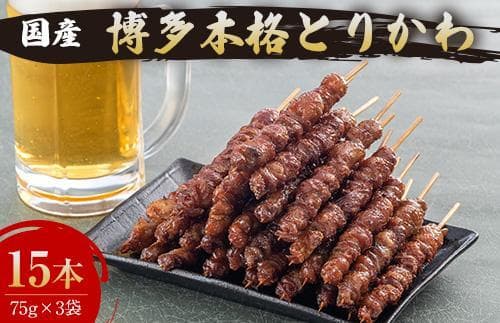 博多本格とりかわ 15本入(博多とりかわ長政)