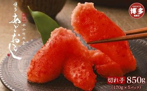 博多あごおとし 辛子明太子切れ子 850gセット
