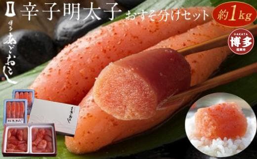 博多まるきた水産(株)の辛子明太子おすそ分けセット